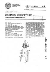 Выключатель высокого напряжения (патент 1474752)