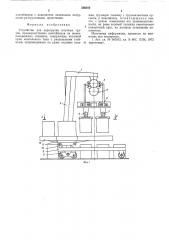 Устройство для перегрузки штучных грузов (патент 556105)