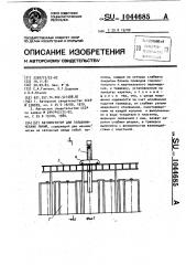 Автооператор для гальванических линий (патент 1044685)