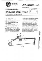 Устройство для извлечения отформованных изделий (патент 1252177)