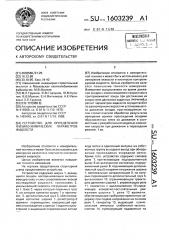 Устройство для определения физико-химических параметров жидкости (патент 1603239)