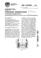 Активный проходной датчик (патент 1474464)