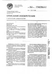 Способ химической обработки металлических изделий (патент 1742356)