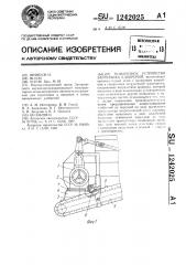 Поворотное устройство загрузчика удобрений (патент 1242025)