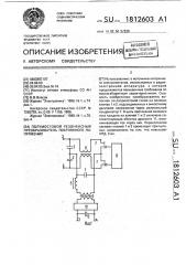 Полумостовой резонансный преобразователь постоянного напряжения (патент 1812603)