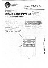 Рельсовое стыковое соединение (патент 1752840)