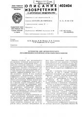 Патент ссср  402404 (патент 402404)