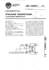 Устройство для формирования двухфазных гармонических напряжений (патент 1430971)