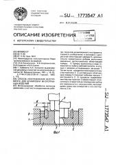 Способ изготовления инструмента для штамповки многогранных изделий (патент 1773547)