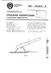 Ручное орудие для подрезания корней растений (патент 1012810)