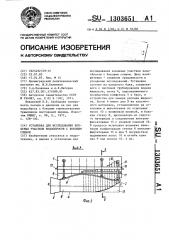 Установка для исследования концевых участков водосбросов с боковым сливом (патент 1303651)