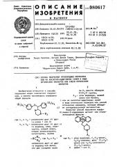 Способ получения производных морфолина или их кислотно- аддитивных солей в виде оптических изомеров или смеси оптических изомеров (патент 980617)
