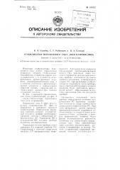 Стабилизатор переменного тока (или напряжения) (патент 105637)