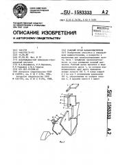 Рабочий орган каналоочистителя (патент 1583333)