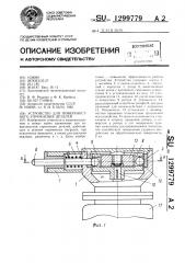 Устройство для поверхностного упрочнения деталей (патент 1299779)