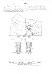 Поддерживающее устройство для вращающейся печи (патент 478984)