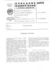 Стопорное устройство (патент 341970)