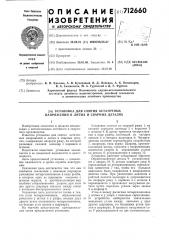 Установка для снятия остаточных напряжений в литых и сварных деталях (патент 712660)
