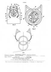 Устройство для съема каркасов покрышек со сборочных барабанов (патент 1390064)