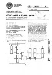 Устройство для цифровой фильтрации (патент 1325511)