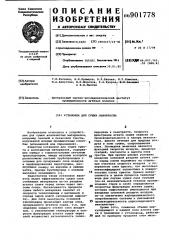 Установка для сушки льнотресты (патент 901778)