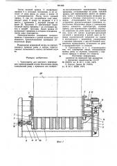 Транспортер для шагового перемещениягоризонтальной стопки безопочных форм (патент 821036)