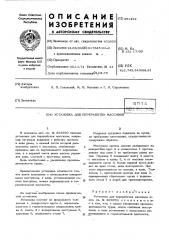 Установка для переработки массивов (патент 451492)