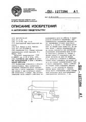 Устройство для защиты от дуговых перенапряжений в сети с изолированной нейтралью (патент 1277294)