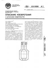 Узел герметизации вакуумированного объема (патент 1511034)