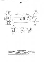 Скобозагибающий механизм (патент 887153)
