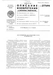 Патент ссср  277694 (патент 277694)