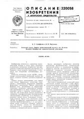 Патент ссср  320058 (патент 320058)