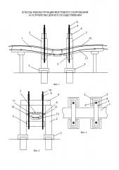 Способ реконструкции мостового сооружения (патент 2617751)