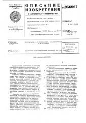 Окалиноломатель (патент 956067)