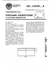 Способ изготовления выпрямительных элементов (патент 1103306)