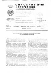 Устройство для записи цифровой информации на магнитный носитель (патент 264461)