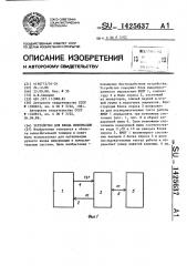 Устройство для ввода информации (патент 1425637)