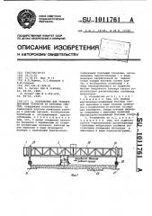 Устройство для укладки дорожных покрытий из бетонных смесей (патент 1011761)