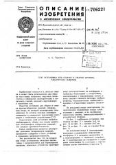 Установка для сборки и сварки крупногабаритных изделий (патент 706221)