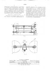 Устройство для раскатки ткани к текстильным машинал^ отделочного производства (патент 257435)