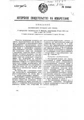 Высевающий аппарат для сеялок (патент 29656)