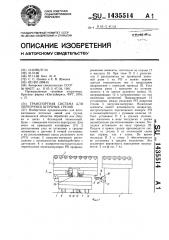 Транспортная система для перегрузки штучных грузов (патент 1435514)