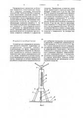Устройство для определения адгезионной прочности покрытий (патент 1797017)