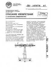 Телескопический подъемник для футеровки конвертеров (патент 1470776)