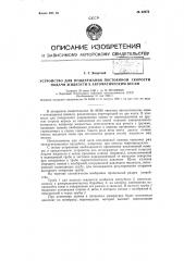 Устройство для поддержания постоянной скорости подачи жидкости к автоматическим весам (патент 62672)