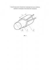 Способ определения механических характеристик полых трубчатых изделий из полимерных композиционных материалов (патент 2597811)