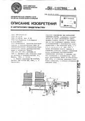 Устройство для контактной стыковой сварки (патент 1107980)