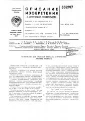 Устройство для заливки металла в проушины звеньев гусениц (патент 332917)