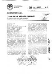 Устройство для нанесения гальванических покрытий на внутреннюю поверхность труб (патент 1423628)