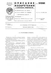 Раструбный стержень (патент 515581)